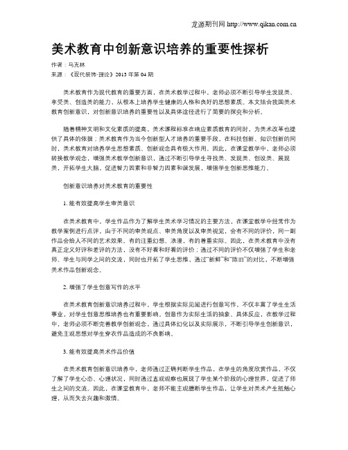 美术教育中创新意识培养的重要性探析