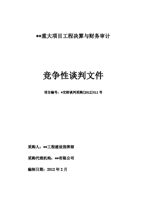 工程审计竞争性谈判文件范例(含公告和相关所需文本)