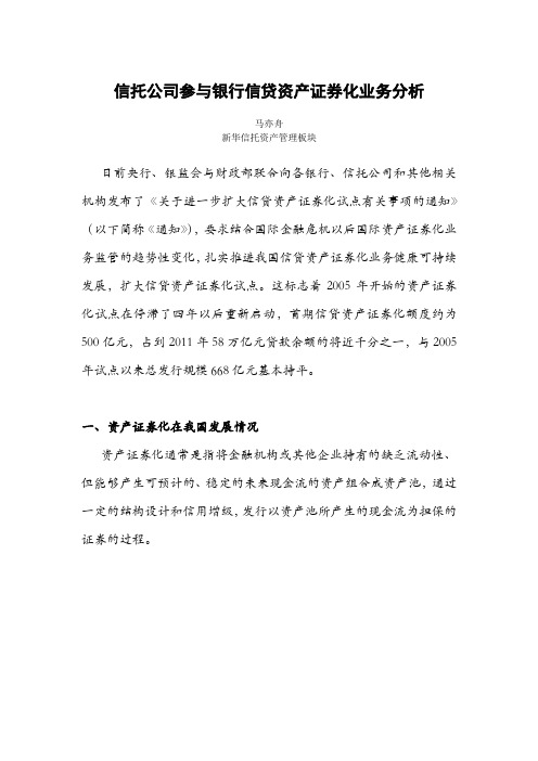 信托公司参与银行信贷资产证券化业务分析-马亦舟