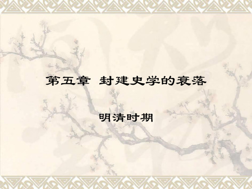 【中国史学史】第五章 封建史学的衰落4.17