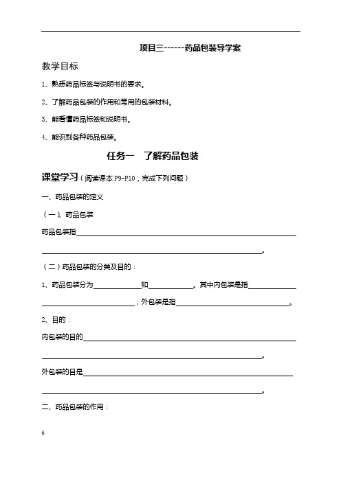 药物制剂技术——药品包装导学案