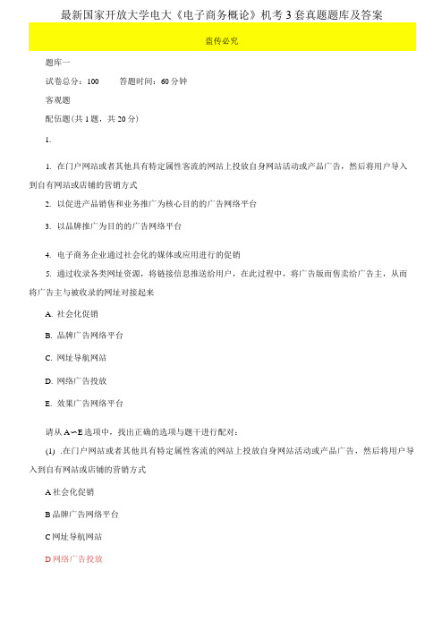最新国家开放大学电大《电子商务概论》机考3套真题题库及答案3