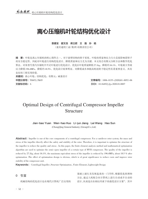 离心压缩机叶轮结构优化设计