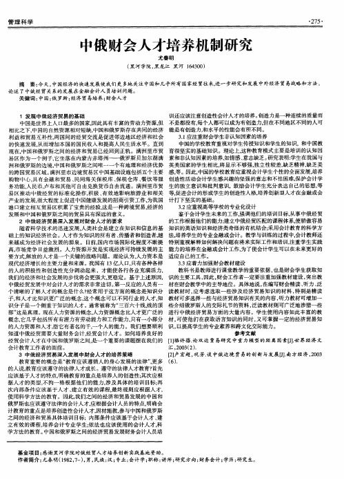中俄财会人才培养机制研究