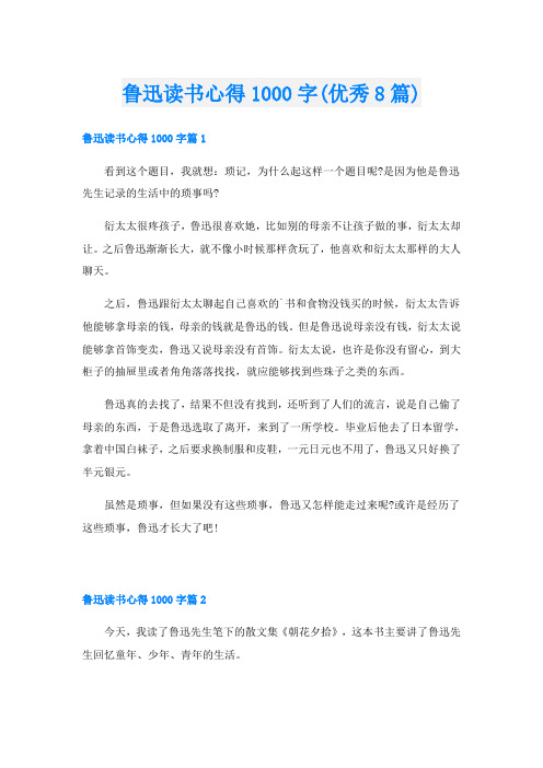 鲁迅读书心得1000字(优秀8篇)