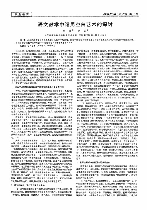 语文教学中运用空白艺术的探讨