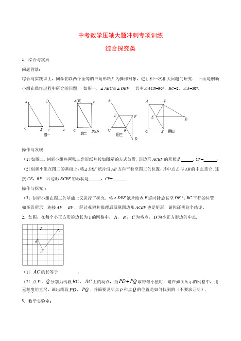 【中考压轴题专项练习】最新中考数学压轴大题冲刺专项训练：《综合探究类 》含答案与解析