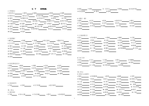 七年级下册语文  汉字写拼音(全)