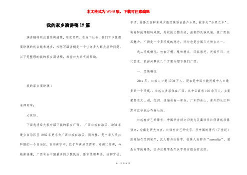我的家乡演讲稿15篇
