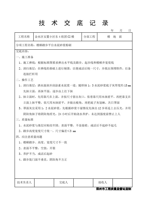 楼地面(楼梯踏步平台水泥砂浆粉刷)