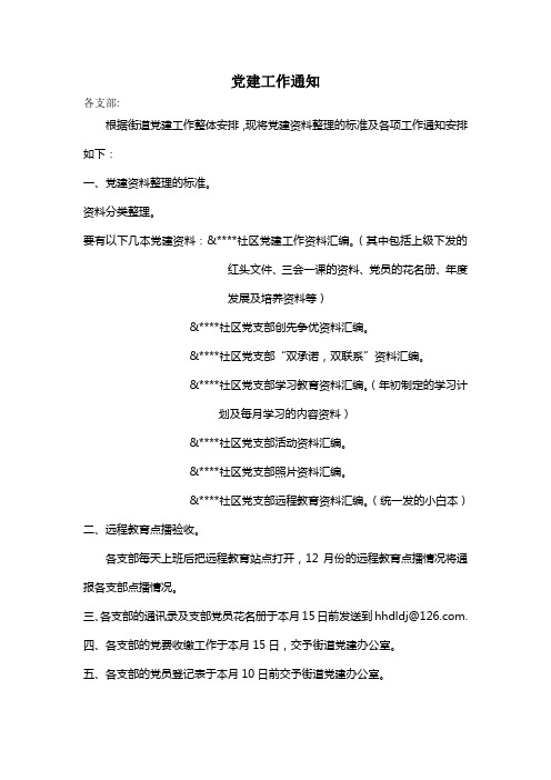 党建资料整理标准及工作通知