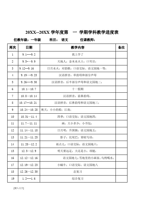 新人教版一年级语文上册全册导学案(表格式)