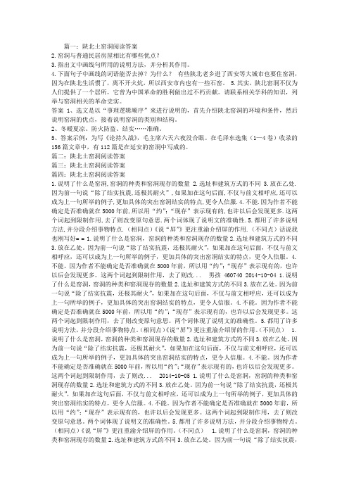 陕北土窑洞阅读答案