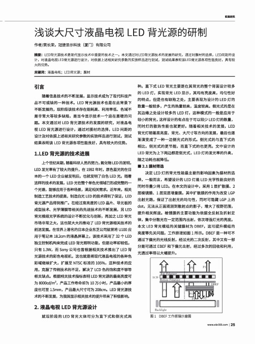 浅谈大尺寸液晶电视LED背光源的研制