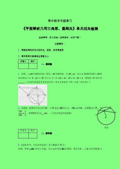平面解析几何三角形与圆相关考前冲刺专题练习(一)附答案人教版高中数学考点大全