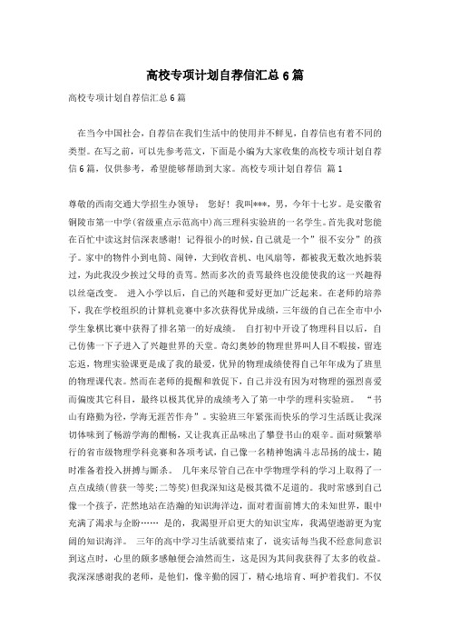 高校专项计划自荐信汇总6篇