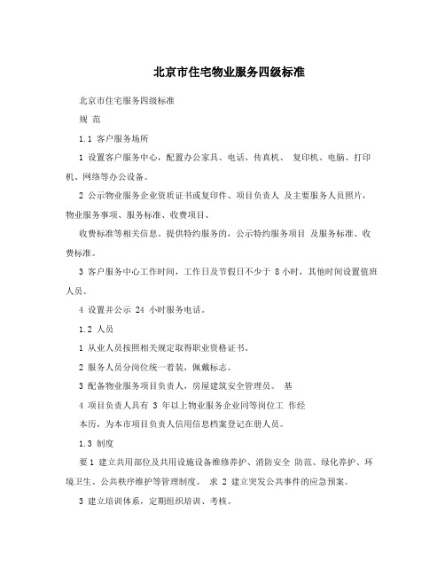 北京市住宅物业服务四级标准