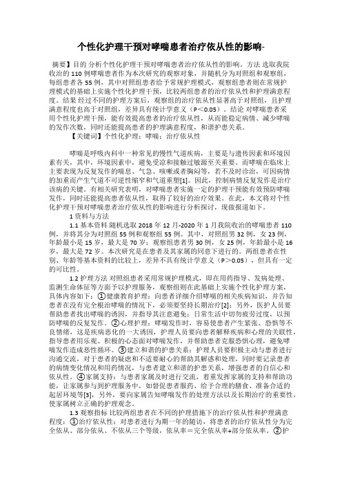 个性化护理干预对哮喘患者治疗依从性的影响-