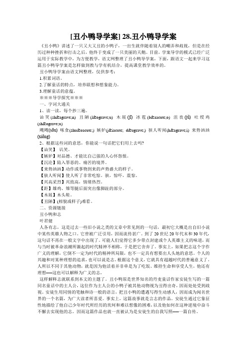 [丑小鸭导学案] 28.丑小鸭导学案