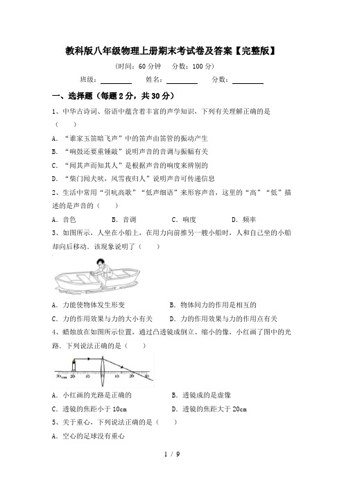 教科版八年级物理上册期末考试卷及答案【完整版】