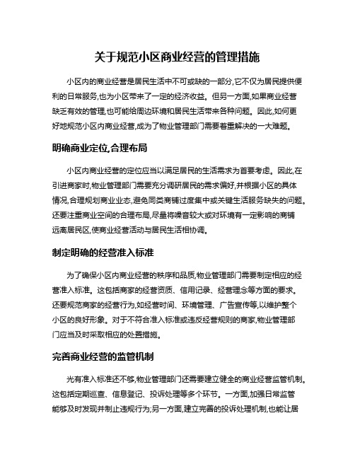 关于规范小区商业经营的管理措施