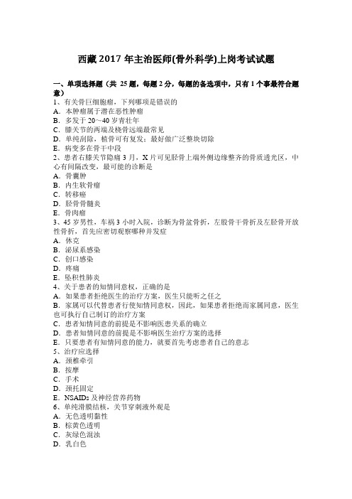 西藏2017年主治医师(骨外科学)上岗考试试题