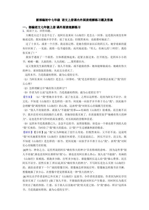 新部编初中七年级 语文上册课内外阅读理解练习题及答案