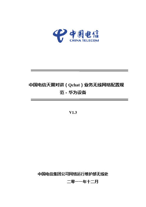 中国电信天翼对讲业务无线网络配置规范华为设备