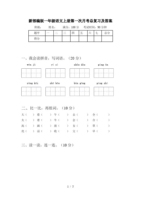 新部编版一年级语文上册第一次月考总复习及答案