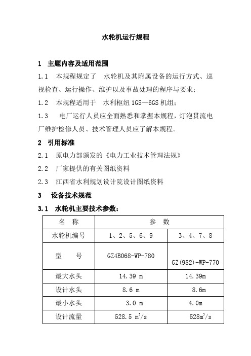水轮机运行规程
