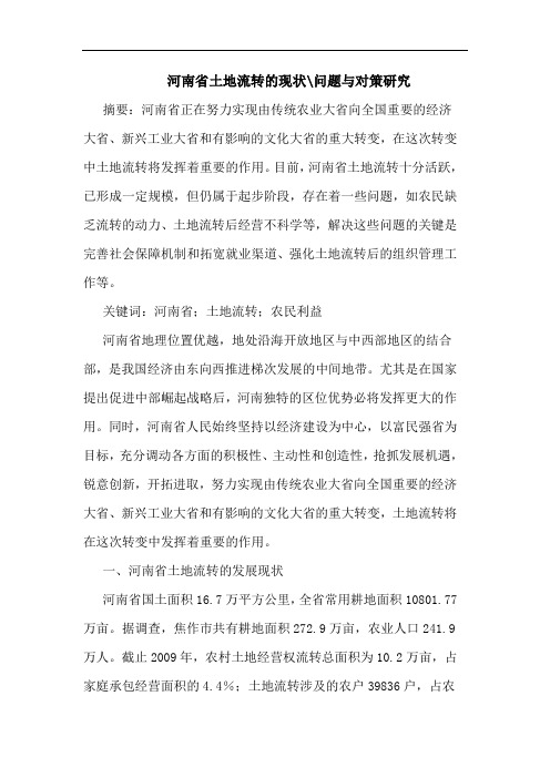河南省土地流转现状-问题论文