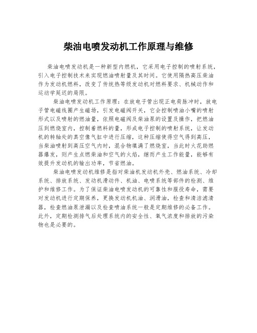 柴油电喷发动机工作原理与维修