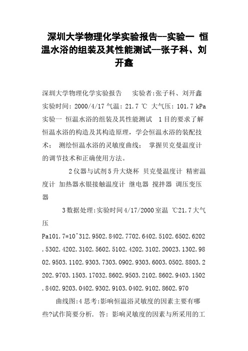 深圳大学物理化学实验报告--实验一 恒温水浴的组装及其性能测试--张子科、刘开鑫