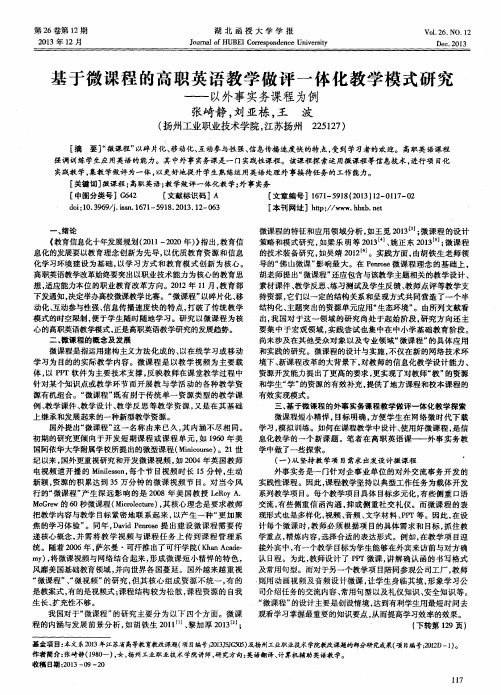 基于微课程的高职英语教学做评一体化教学模式研究——以外事实务课程为例