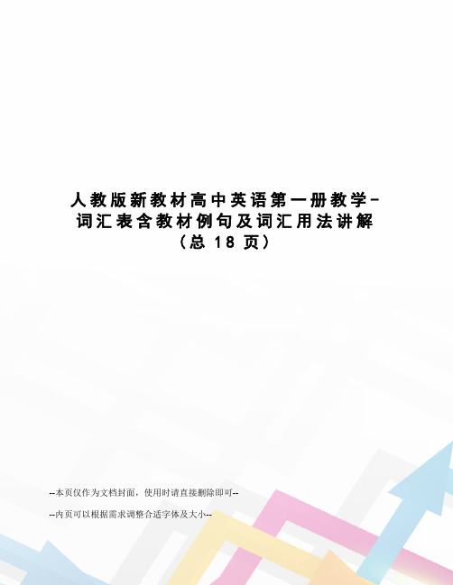 人教版新教材高中英语第一册教学-词汇表含教材例句及词汇用法讲解