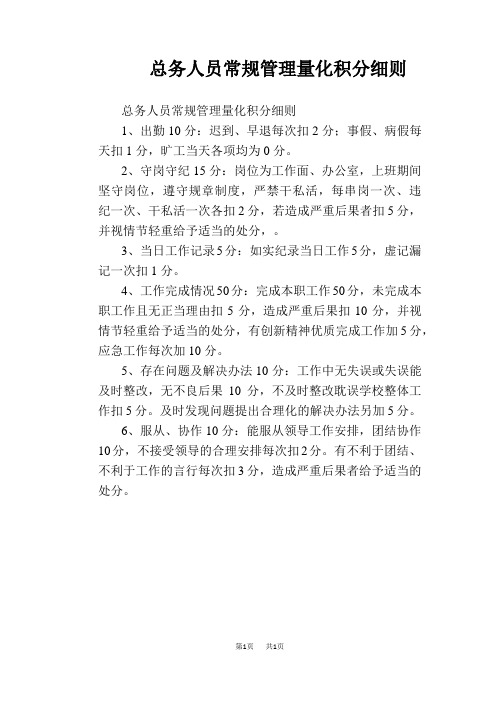 【学校管理规章制度】总务人员常规管理量化积分细则