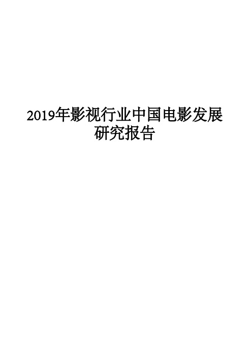 2019年影视行业中国电影发展研究报告