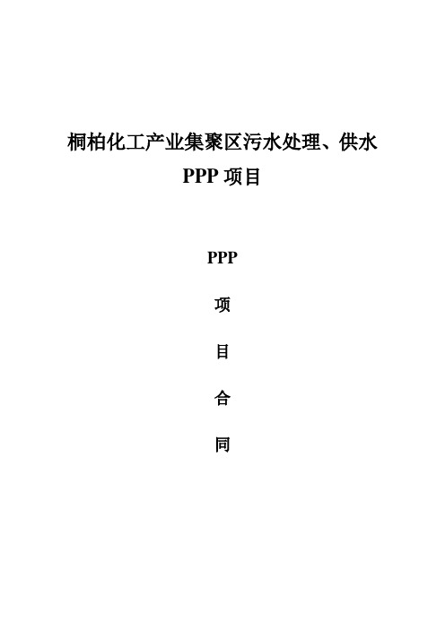 桐柏化工产业集聚区污水处理供水PPP项目