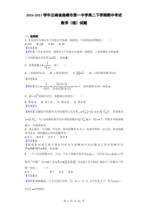 2016-2017学年云南省曲靖市第一中学高二下学期期中考试数学(理)试题(解析版)