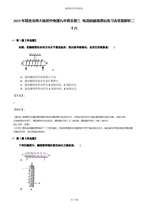 2019年精选北师大版初中物理九年级全册三 电流的磁场课后练习含答案解析二十六