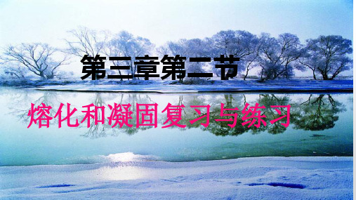 熔化和凝固2020秋八年级上册物理人教版第三章 物态变化 第二节
