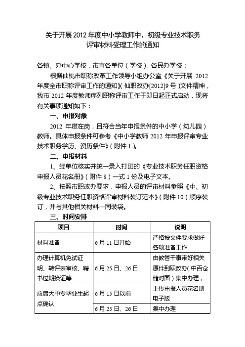 关于开展2012年度中小学教师中初级专业技术职务评审工作的通知