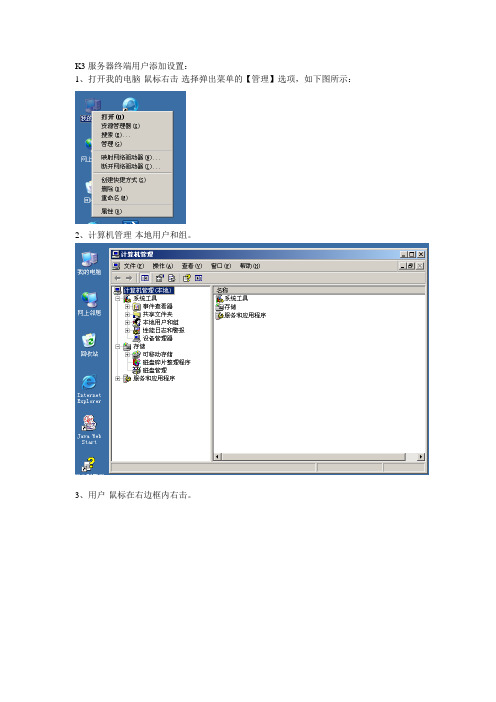 K3服务器终端用户添加设置