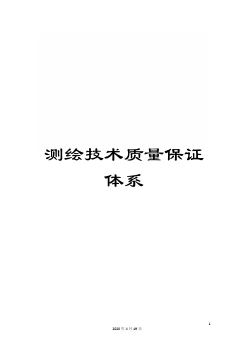 测绘技术质量保证体系