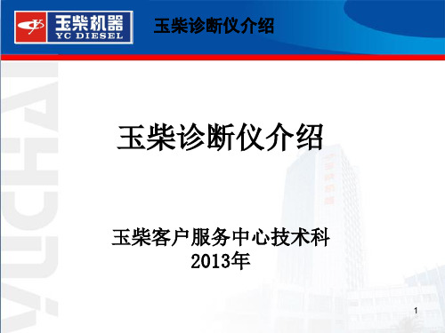 玉柴诊断仪安装和操作