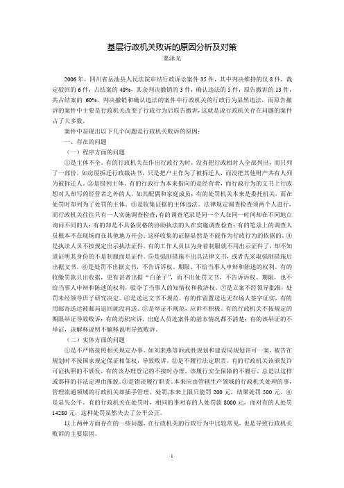 基层行政机关败诉的原因分析及对策(粟泽光)