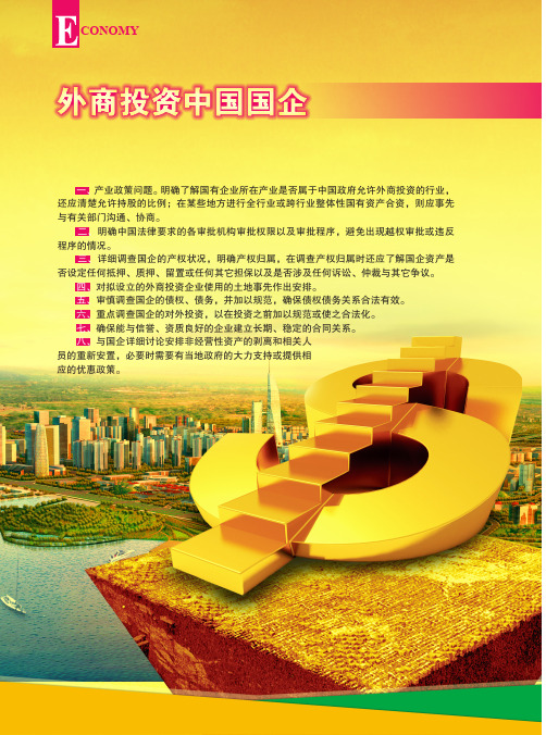外商投资中国国企-应注意的主要法律问题