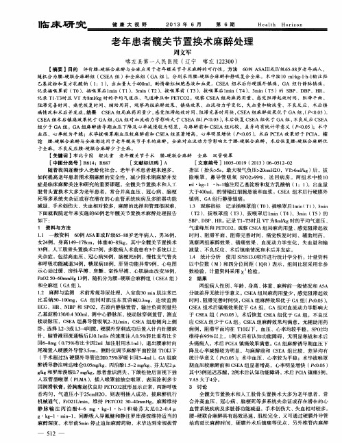 老年患者髋关节置换术麻醉处理