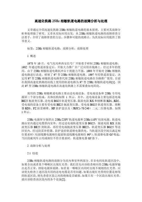 高速化铁路25Hz相敏轨道电路的故障分析与处理