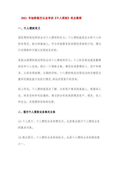 2021年初级银行从业考试《个人理财》考点整理